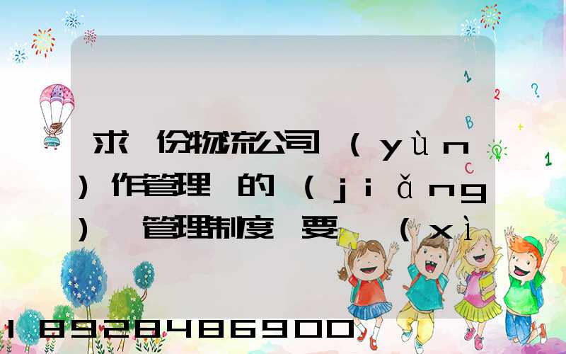 求一份物流公司運(yùn)作管理類的獎(jiǎng)罰管理制度,要詳細(xì)的。